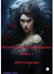 Алира Леро - Магия семьи Ярославцевых. Книга 2. Дитя ведьмы