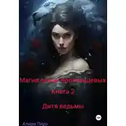 Постер книги Магия семьи Ярославцевых. Книга 2. Дитя ведьмы