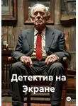 Артем Пальчиков - Детектив на Экране