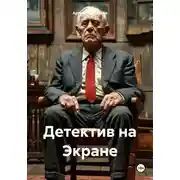 Постер книги Детектив на Экране