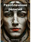 Николай Трясцын - Разоблачение религий