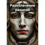 Постер книги Разоблачение религий