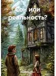 Аделия Янышева - Сон или реальность?