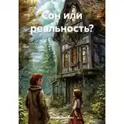 Постер книги Сон или реальность?