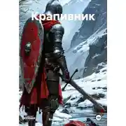 Постер книги Крапивник