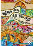 Анджей Ласки - Солдатики Гауди и другие невероятные истории
