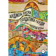 Постер книги Солдатики Гауди и другие невероятные истории