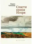 Борис Соколов - Спасти князя Игоря