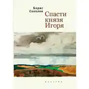 Постер книги Спасти князя Игоря