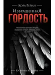 Кора Рейли - Извращенная гордость