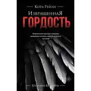 Постер книги Извращенная гордость