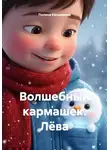 Полина Касымкина - Волшебный кармашек. Лёва