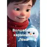 Постер книги Волшебный кармашек. Лёва