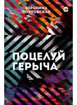 Вероника Покровская - Поцелуй Герыча
