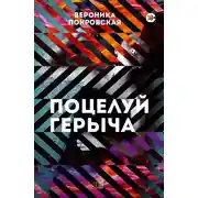 Постер книги Поцелуй Герыча