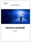 Евгений Орлов - Период первый. Детство