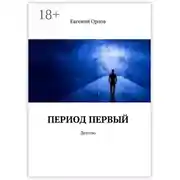 Постер книги Период первый. Детство