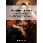 Постер книги Алые губки – мягкий дурман