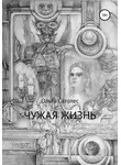 Ольга Сатолес - Чужая жизнь