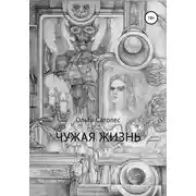 Постер книги Чужая жизнь