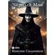 Постер книги Чёрный Маг