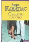 Лиза Клейпас - Сладкий папочка