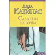 Постер книги Сладкий папочка