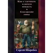 Постер книги Как стать писателем