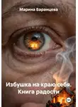 Марина Баранцева - Избушка на краю себя. Книга радости