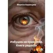 Постер книги Избушка на краю себя. Книга радости