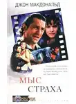 Джон Макдональд - Мыс cтраха