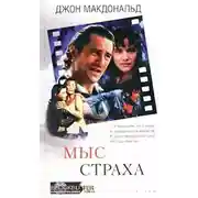 Постер книги Мыс cтраха