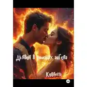 Постер книги Дьявол в поисках Ангела