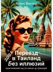 Алекс Вектор - Переезд в Таиланд без иллюзий: практический гид по жизни за границей – 2026