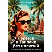 Постер книги Переезд в Таиланд без иллюзий: практический гид по жизни за границей – 2026