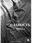 Надя Щёкотова - Слабость. Часть 3