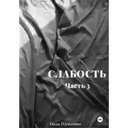 Постер книги Слабость. Часть 3
