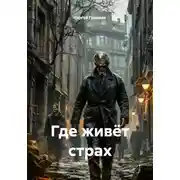 Постер книги Где живёт страх