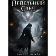 Постер книги Пепельный След