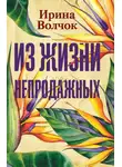 Ирина Волчок - Из жизни непродажных