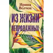 Постер книги Из жизни непродажных