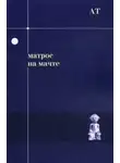 Андрей Тавров - Матрос на мачте