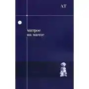 Постер книги Матрос на мачте