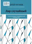 Сергей Чугунов - Дар случайный. Поэтические произведения разных лет