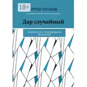 Постер книги Дар случайный. Поэтические произведения разных лет