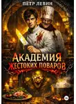 Пётр Левин - Академия жестоких поваров