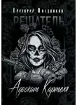 Григорий Поздняков - Решатель. Адвокат Картеля