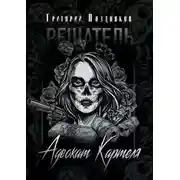 Постер книги Решатель. Адвокат Картеля