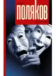 Юрий Поляков - Он, она, они
