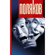 Постер книги Он, она, они